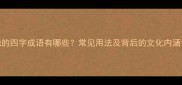 有地的四字成语有哪些常见用法及背后的文化内涵详解