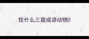 狡什么三窟成语动物