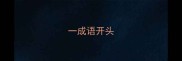 一成语开头