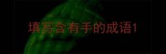 填写含有手的成语