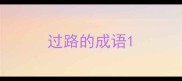 过路的成语