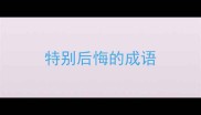 特别后悔的成语