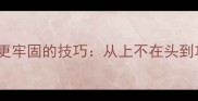 10个让成语记忆更牢固的技巧从上不在头到功在最后的深度