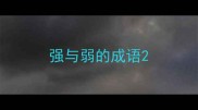 强与弱的成语