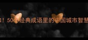 城市文化必知50个经典成语里的中国城市智慧与历史传承