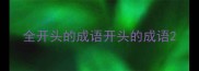 全开头的成语开头的成语