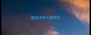 猜成语举头望明月