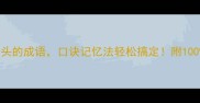 15个目字开头的成语口诀记忆法轻松搞定附100正确用法