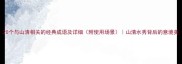 20个与山清相关的经典成语及详细附使用场景山清水秀背后的意境美