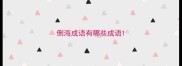 倒海成语有哪些成语