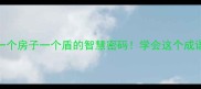 安如泰山成语一个房子一个盾的智慧密码学会这个成语的人生稳如泰山