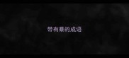 带有暴的成语