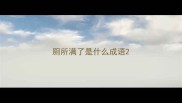 厕所满了是什么成语