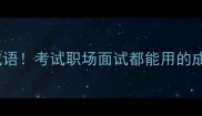 必背333个高频成语考试职场面试都能用的成语合集附用法