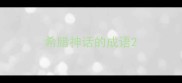 希腊神话的成语