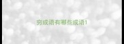 穷成语有哪些成语