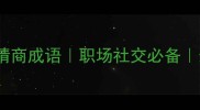 右字开头的5个高情商成语职场社交必备最后一个太实用了
