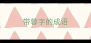 带蓉字的成语