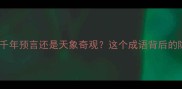 白虹贯日千年预言还是天象奇观这个成语背后的隐藏故事