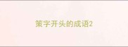 策字开头的成语