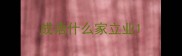 成语什么家立业