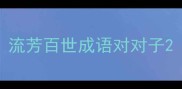 流芳百世成语对对子