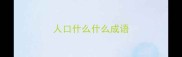 人口什么什么成语