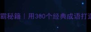 早准备成语学霸秘籍用300个经典成语打造高效学习计划