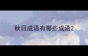 秋日成语有哪些成语