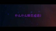 什么什么眼花成语