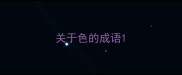 关于色的成语