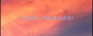 写出描写人物品质的成语