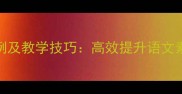 律词成语接龙100例及教学技巧高效提升语文素养的成语学习法