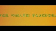 3个弊字成语90的人用错学会这招秒变表达高手