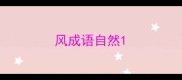 风成语自然