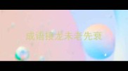 成语接龙未老先衰