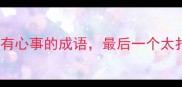 成语百科10个表达有心事的成语最后一个太扎心情感树洞