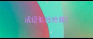 成语低啥啥腰