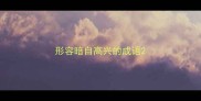 形容暗自高兴的成语