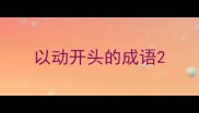 以动开头的成语
