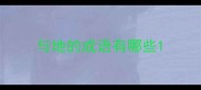 与地的成语有哪些