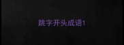 跳字开头成语