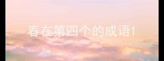 春在第四个的成语