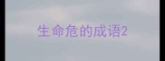 生命危的成语