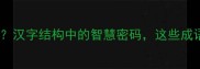 三个木是什么成语汉字结构中的智慧密码这些成语让你大开眼界