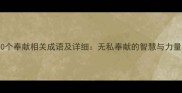 50个奉献相关成语及详细无私奉献的智慧与力量