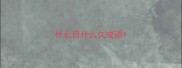 什么日什么久成语