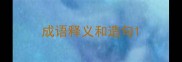 成语释义和造句