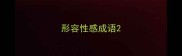 形容性感成语