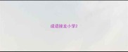 成语接龙小学